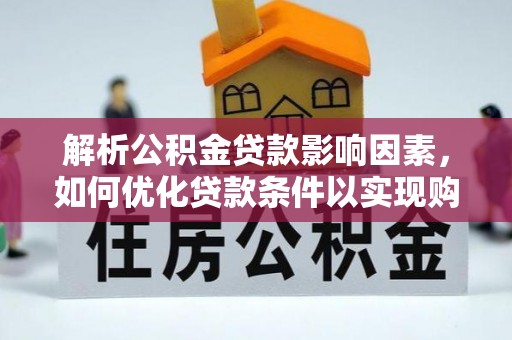 望都解析公积金贷款影响因素，如何优化贷款条件以实现购房梦想
