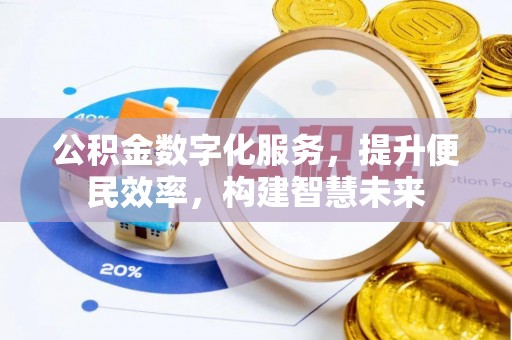 望都公积金数字化服务，提升便民效率，构建智慧未来