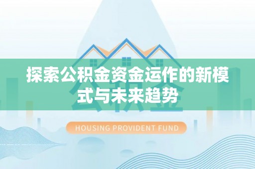 望都探索公积金资金运作的新模式与未来趋势