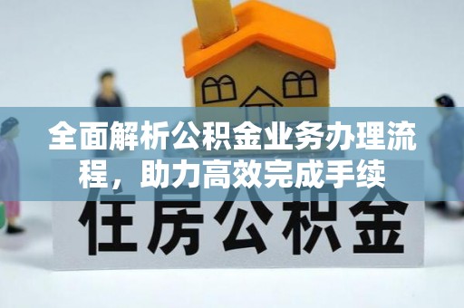 望都全面解析公积金业务办理流程，助力高效完成手续