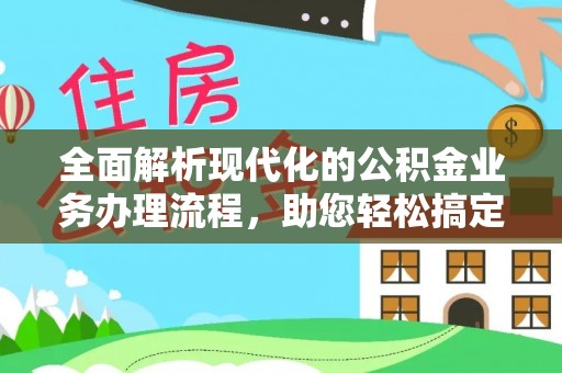 望都全面解析现代化的公积金业务办理流程，助您轻松搞定每一笔交易