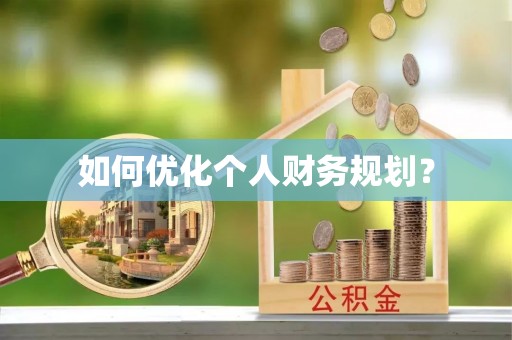 望都如何优化个人财务规划？