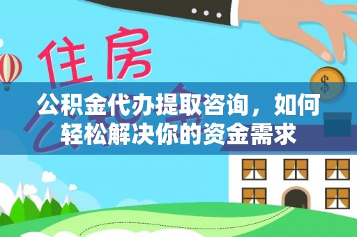 望都公积金代办提取咨询，如何轻松解决你的资金需求