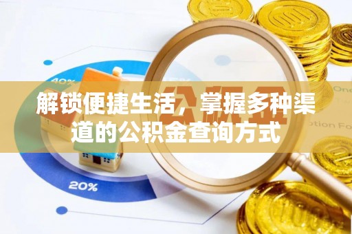 望都解锁便捷生活，掌握多种渠道的公积金查询方式