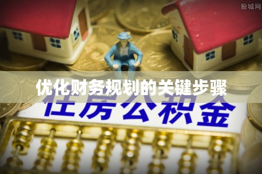 望都优化财务规划的关键步骤