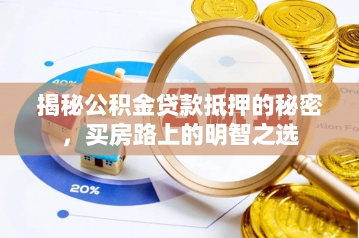 望都揭秘公积金贷款抵押的秘密，买房路上的明智之选
