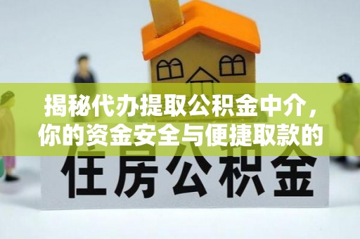 望都揭秘代办提取公积金中介，你的资金安全与便捷取款的平衡点