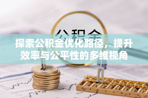 望都探索公积金优化路径，提升效率与公平性的多维视角