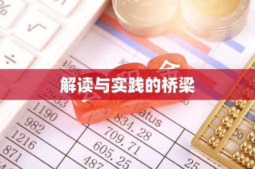 望都解读与实践的桥梁