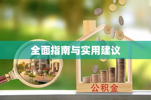 望都全面指南与实用建议